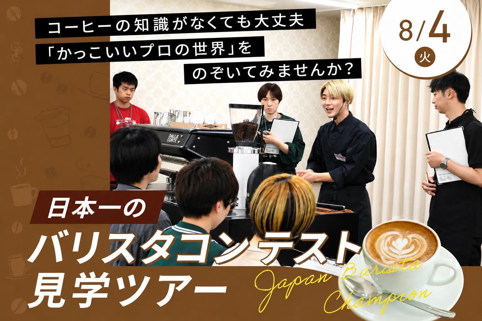 日本一のバリスタコンテスト見学ツアー