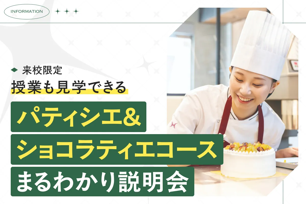 パティシエ&ショコラティエコースまるわかり説明会