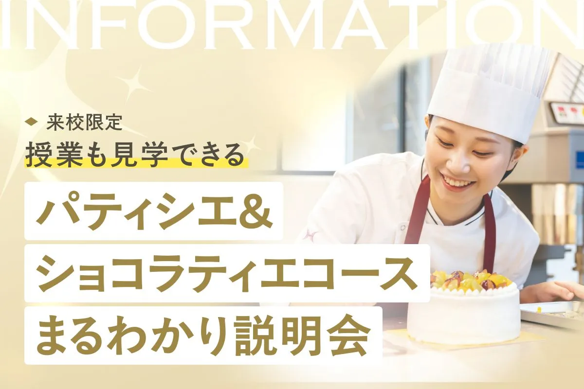 パティシエ&ショコラティエコースまるわかり説明会