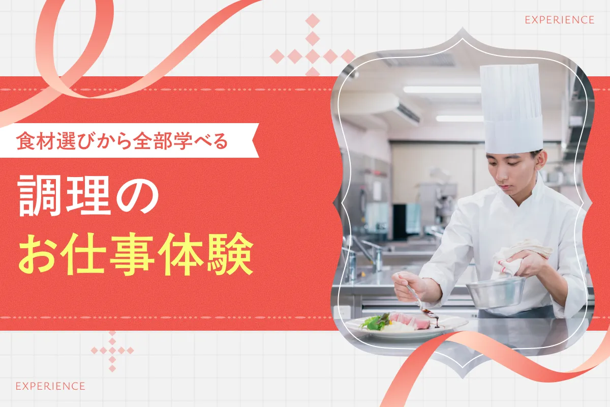 調理のお仕事体験