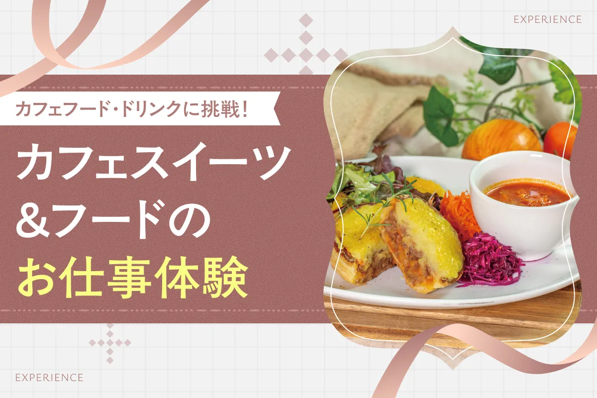 カフェスイーツ&フードのお仕事体験