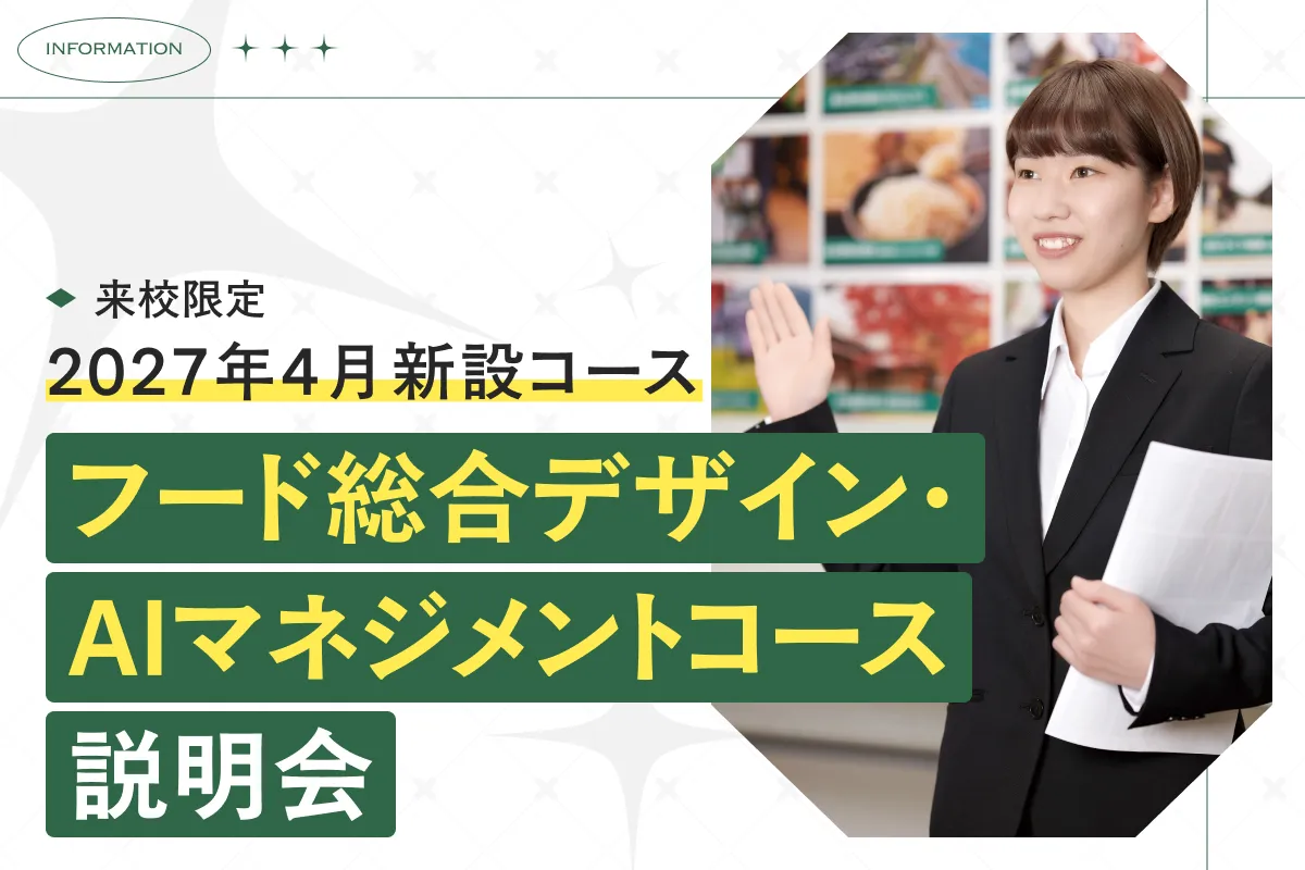 フード総合デザイン・ AIマネジメントコース説明会