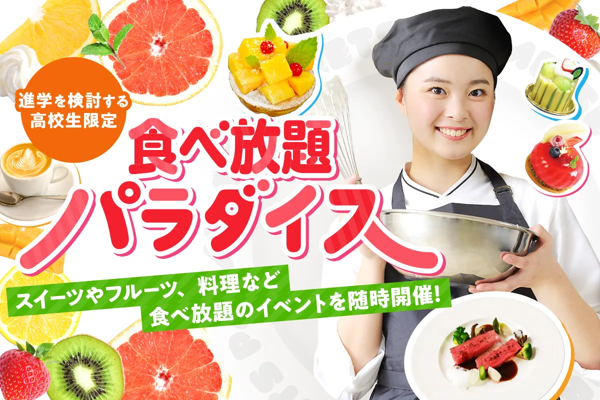 食べ放題パラダイス