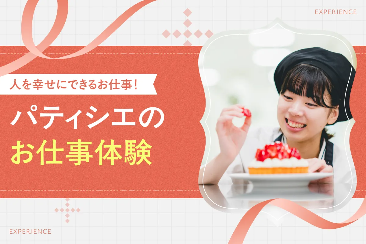 パティシエのお仕事体験