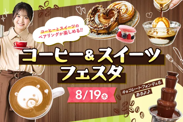 コーヒー&スイーツフェスタ