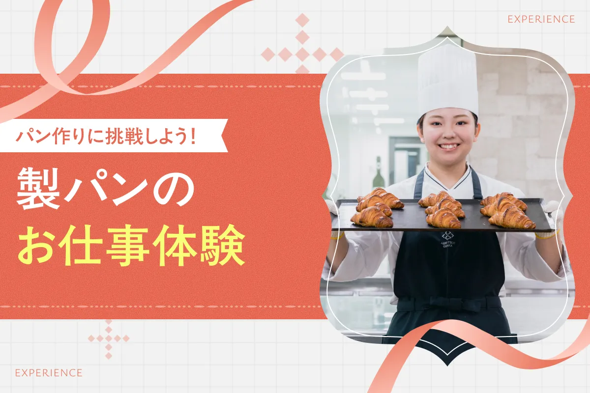 製パンのお仕事体験