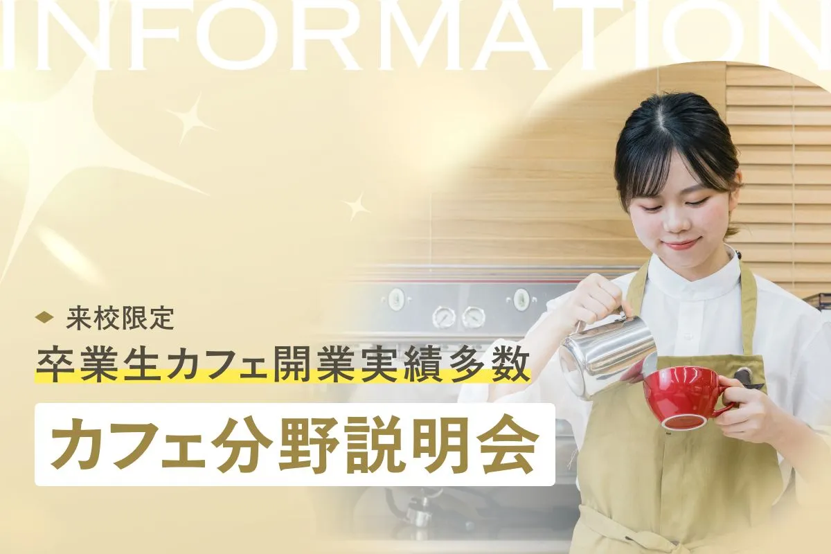 カフェ分野説明会