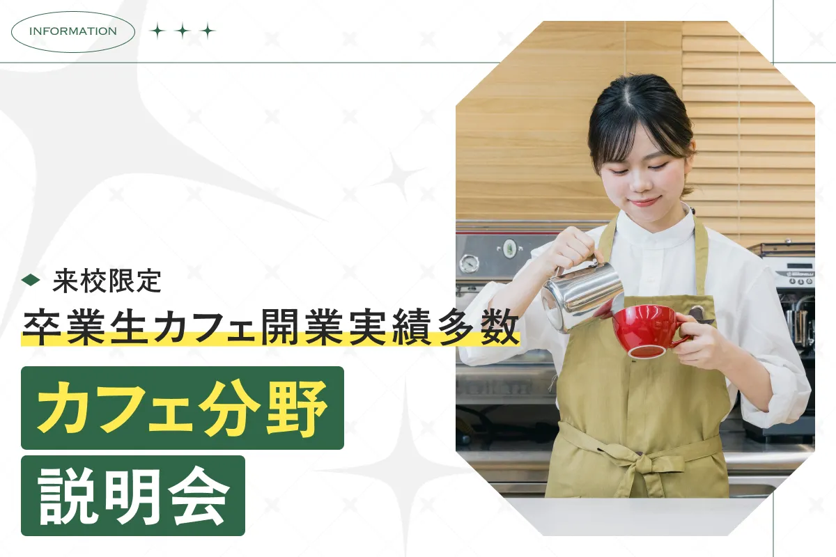 カフェ分野説明会