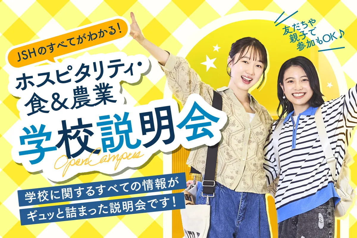 学校説明会