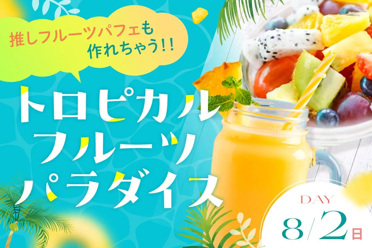トロピカルフルーツパラダイス