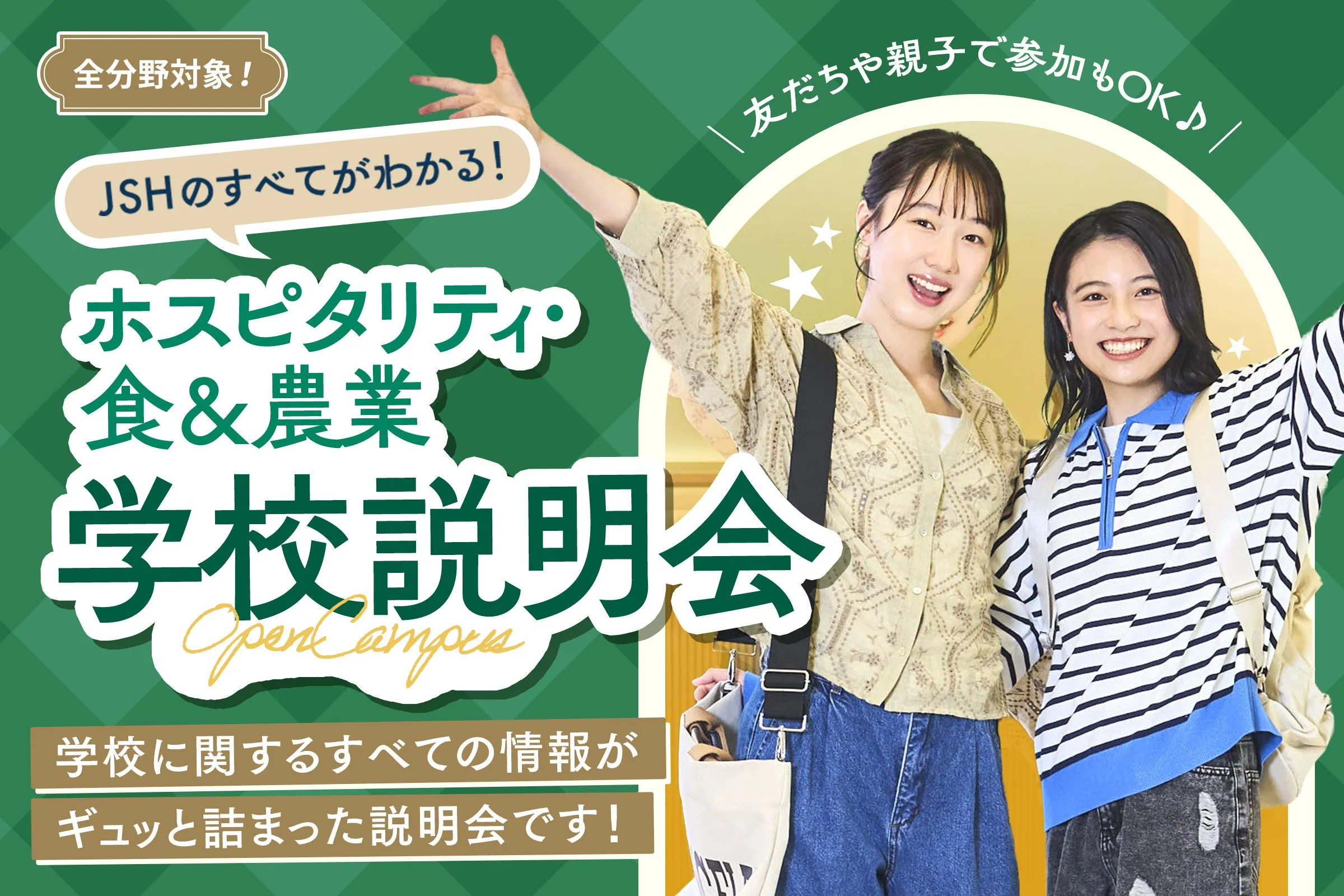 学校説明会