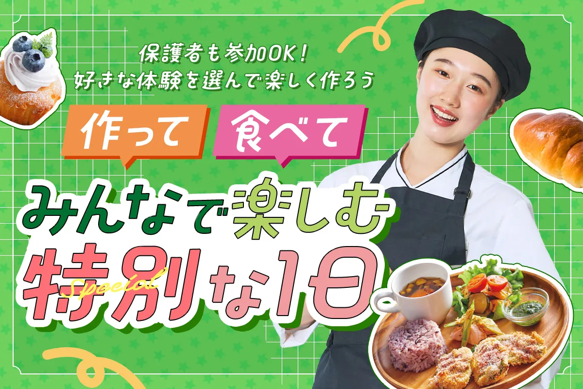 作って・食べて・みんなで楽しむ特別な1日