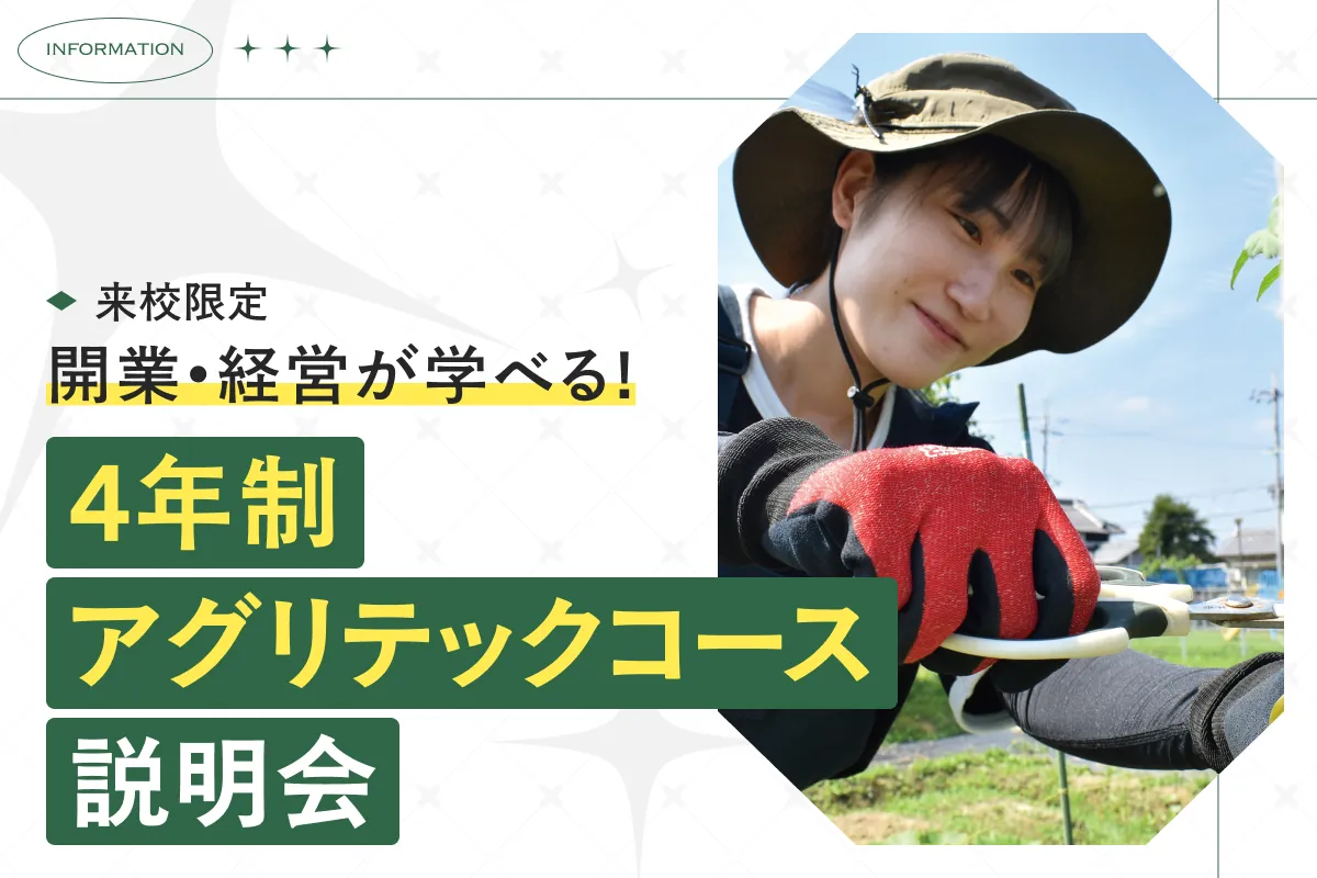 4年制 アグリテックコース説明会