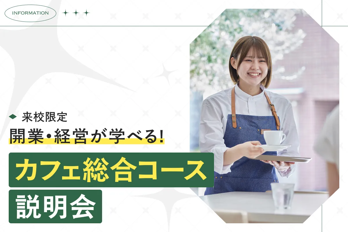開業・経営が学べるカフェ総合コース説明会
