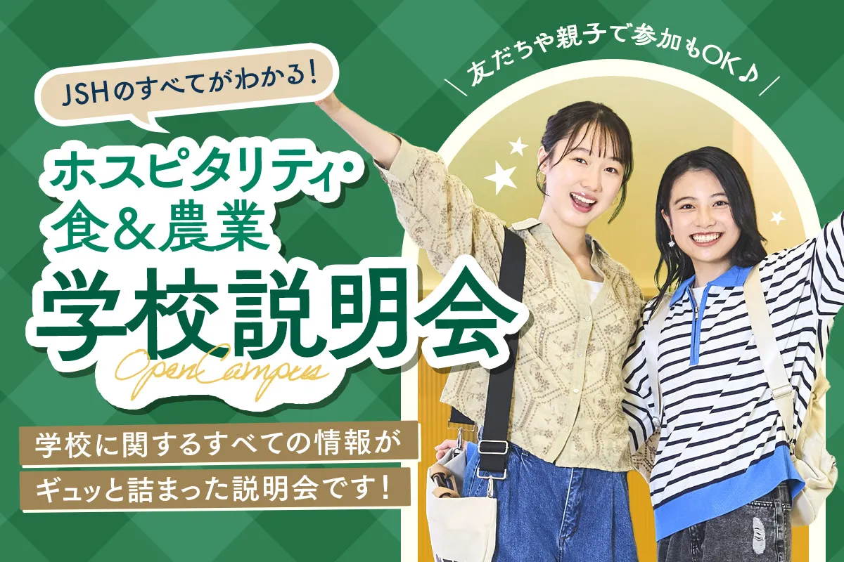 学校説明会