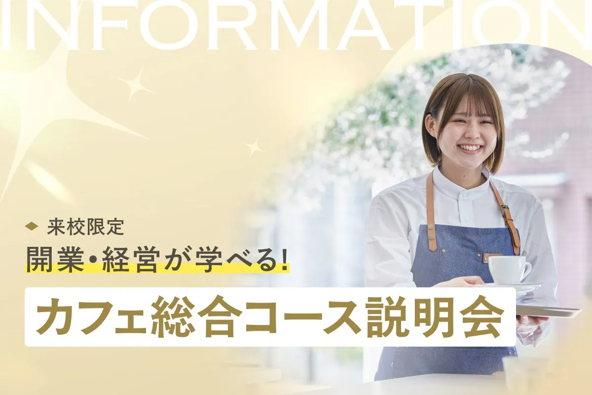 開業・経営が学べるカフェ総合コース説明会