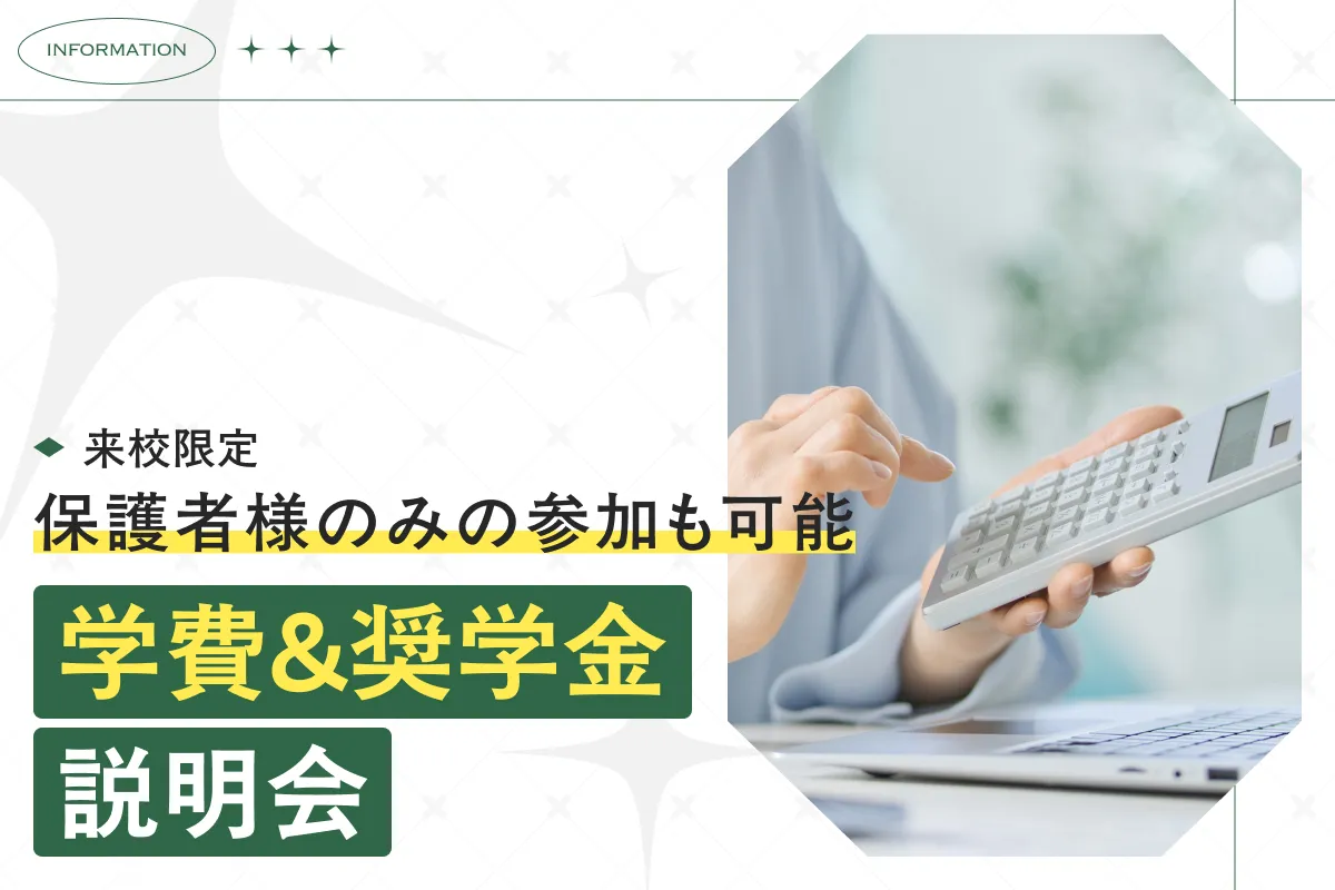 学費&奨学金説明会