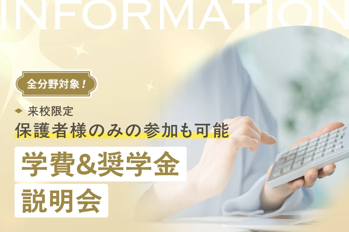学費&奨学金説明会