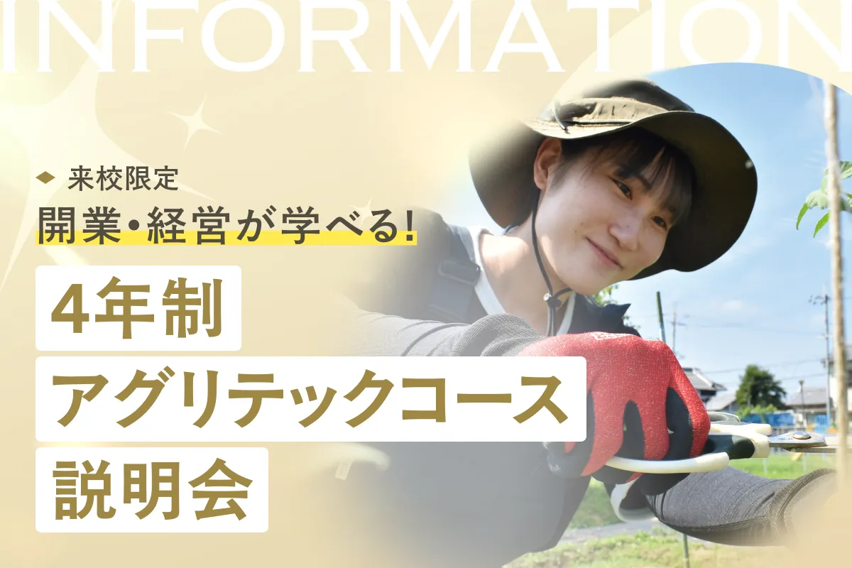 4年制 アグリテックコース説明会