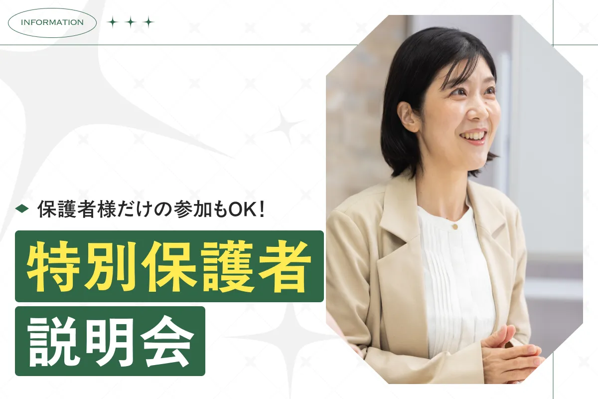特別保護者説明会