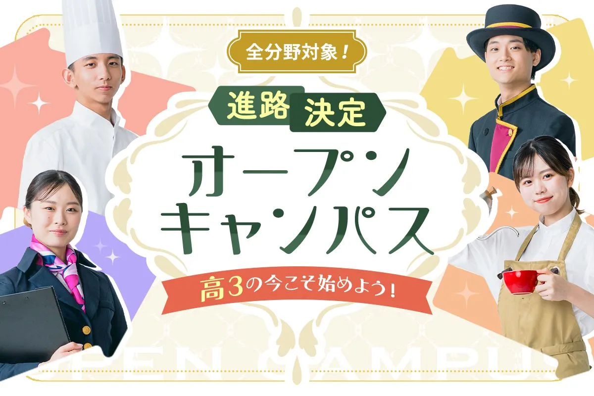 進路決定オープンキャンパス