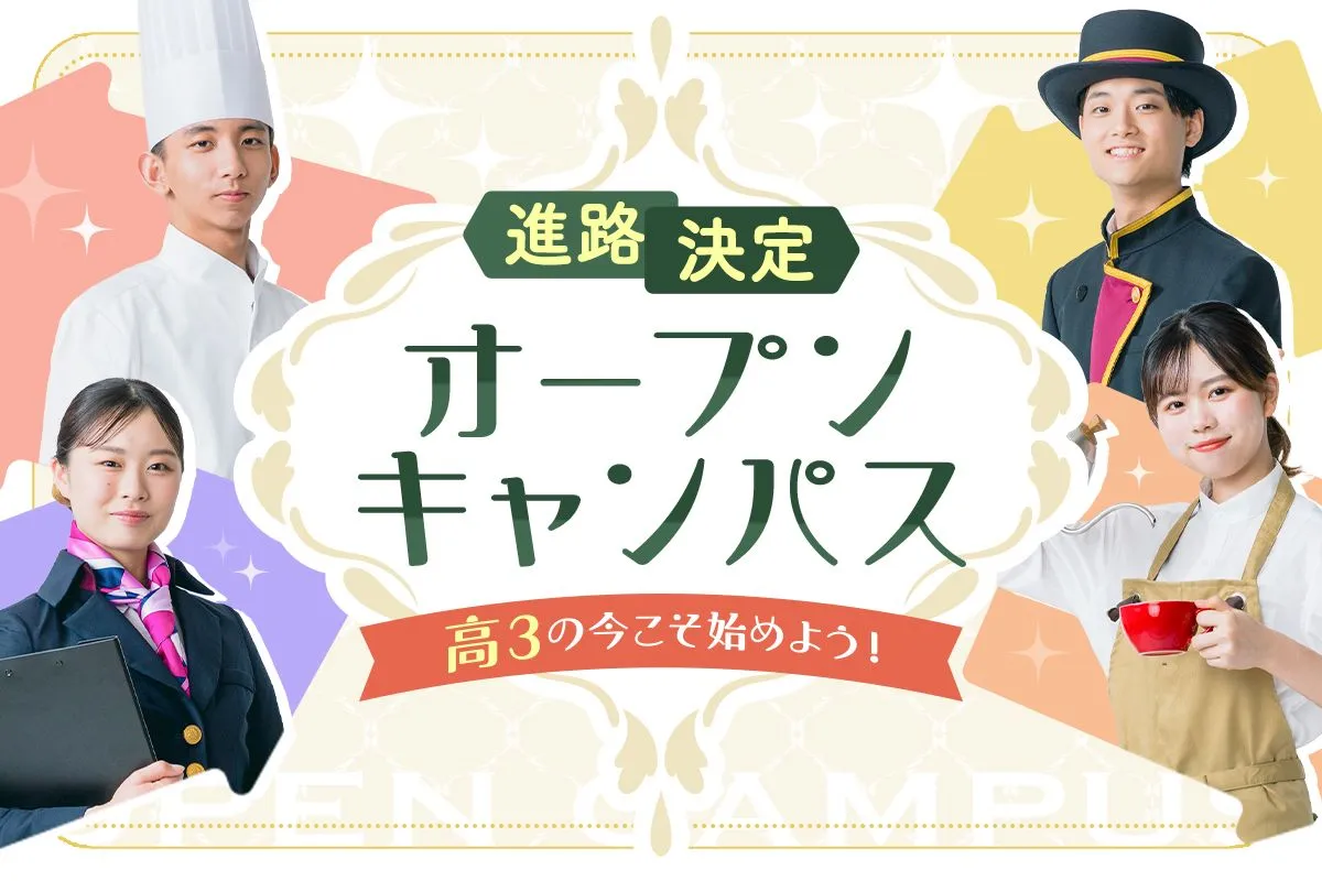 進路決定オープンキャンパス