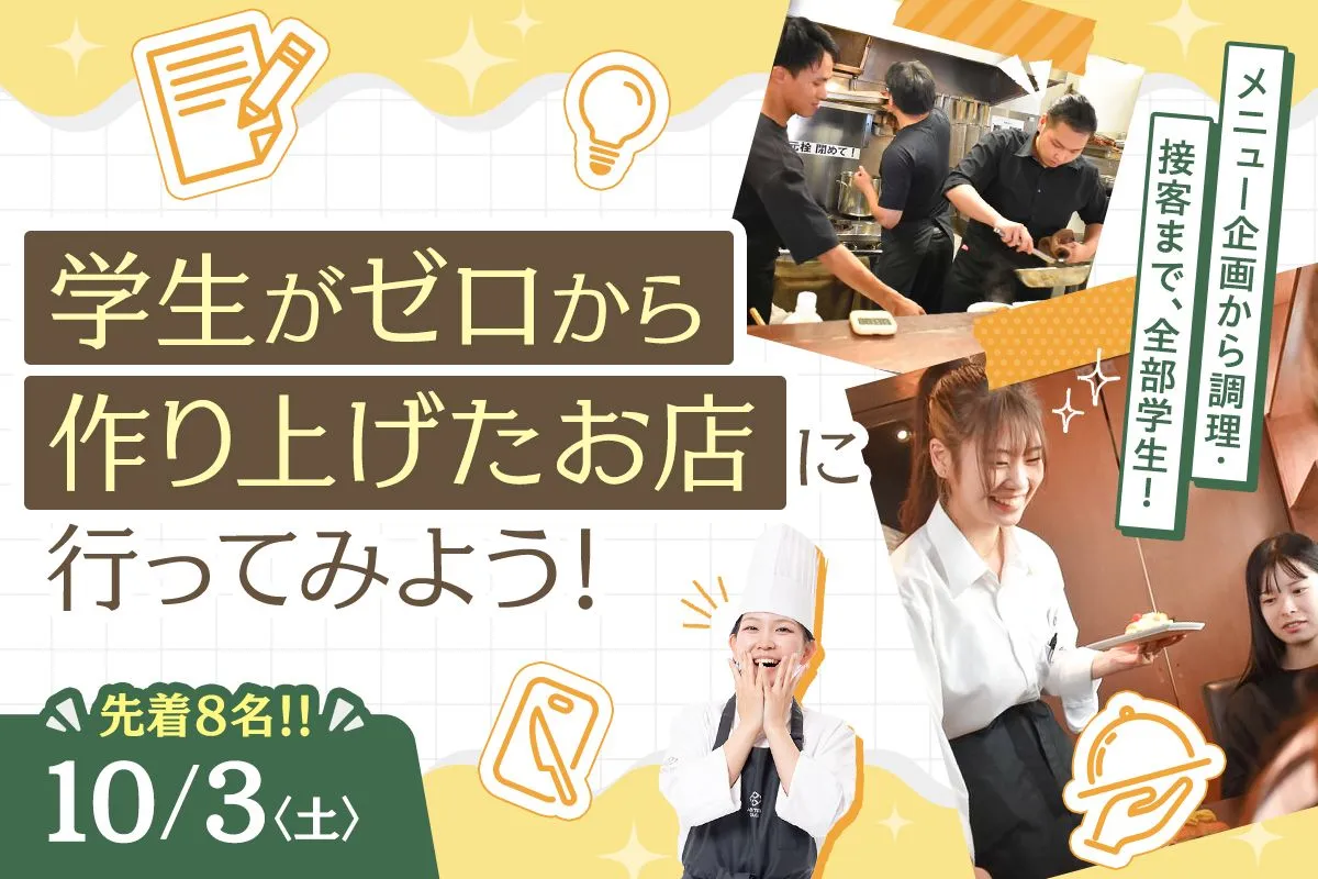 学生がゼロから作り上げたお店に行ってみよう!