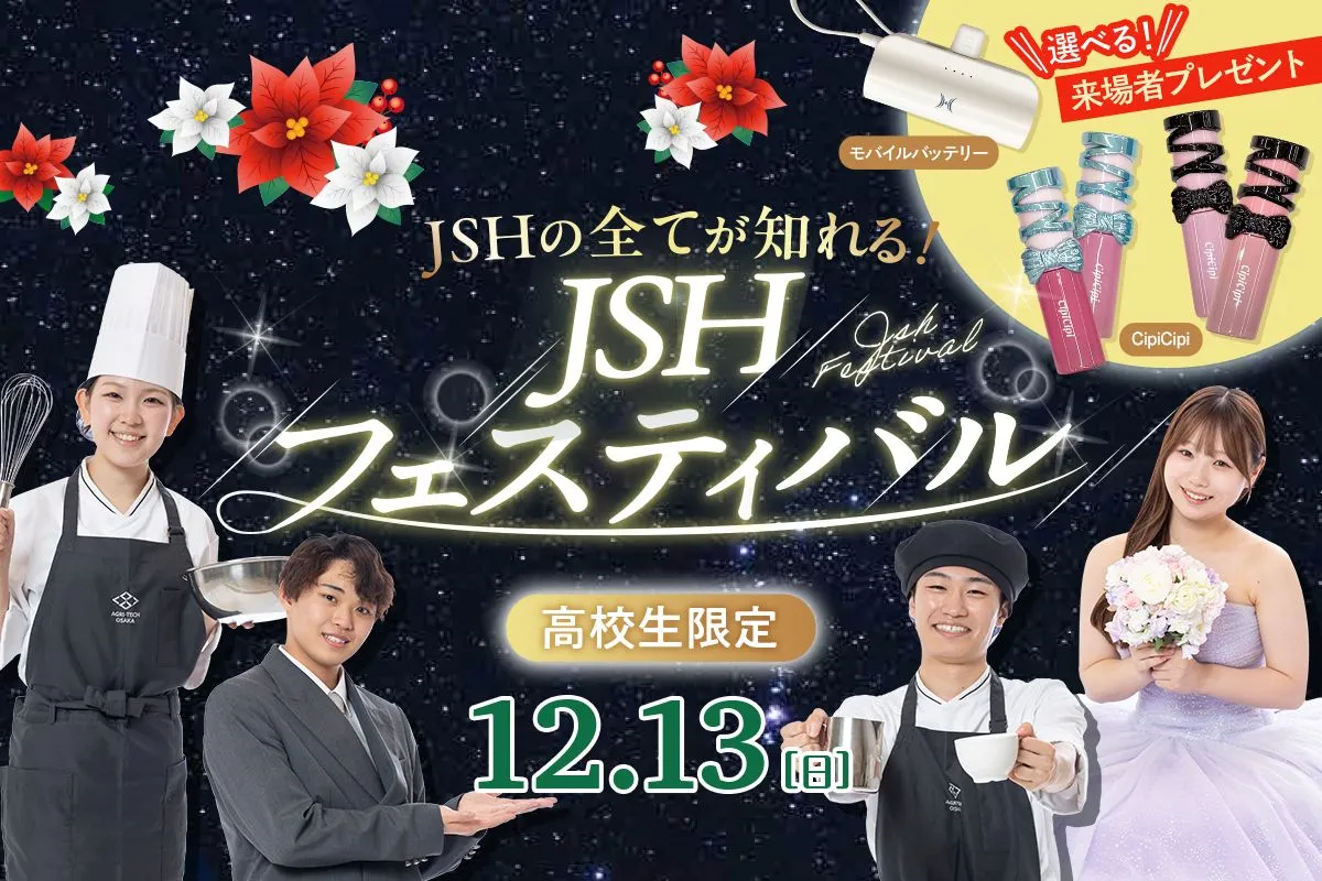 JSHフェスティバル