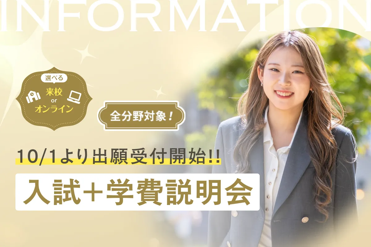 入試+学費説明会