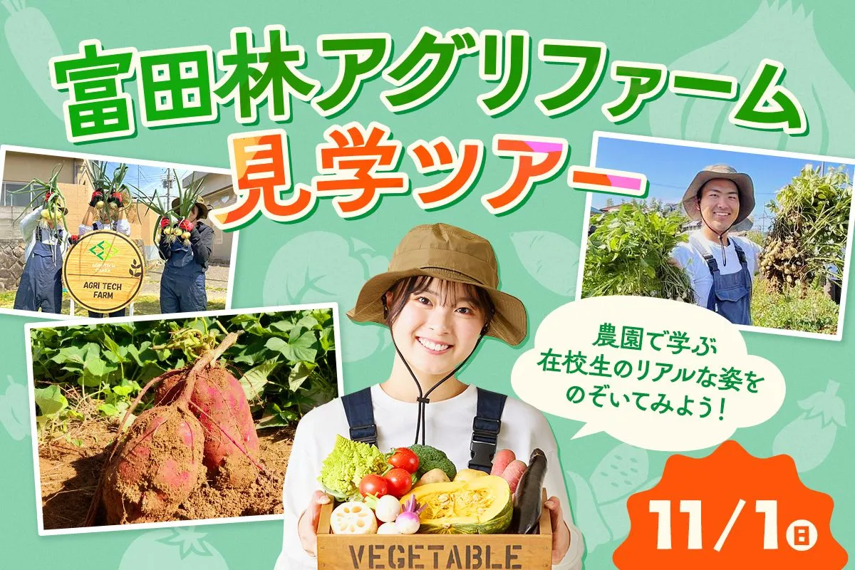 富田林アグリファームツアー