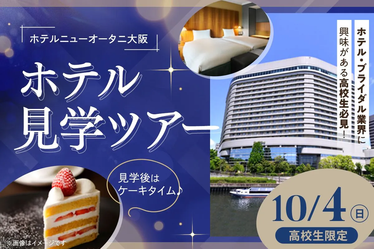 ホテル見学ツアー