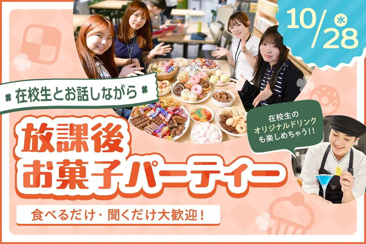 放課後お菓子パーティー!