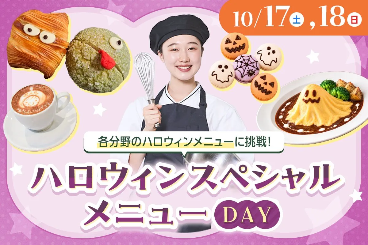 ハロウィンスペシャルメニューDAY