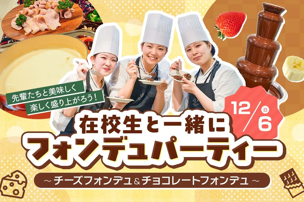 在校生と一緒にフォンデュパーティー<br> <small>〜チーズフォンデュ&チョコレートフォンデュ〜</small>