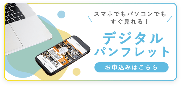 デジタルパンフレット