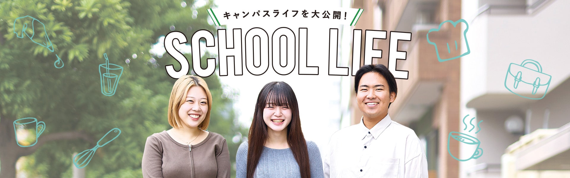 スクールライフ！キャンパスライフの裏側を大公開！