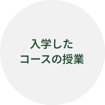 「入学したコースの授業」を表す画像
