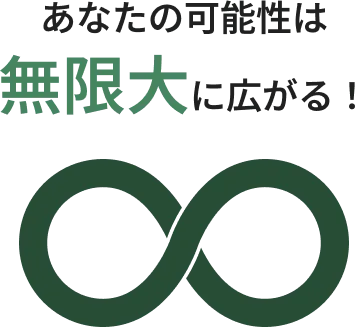 「あなたの可能性は無限大に広がる!」を表す画像