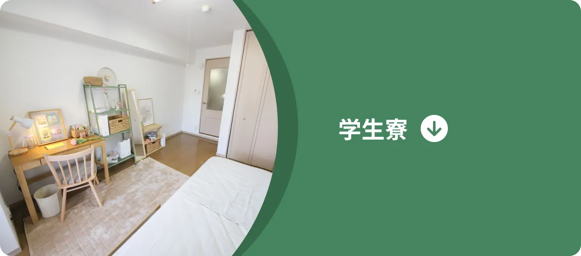 学生寮