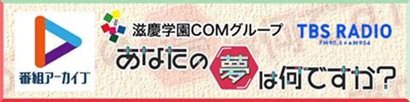 TBSラジオとの産学連携プログラムのバナー