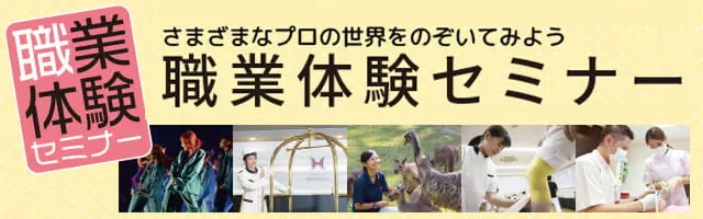 職業体験セミナー