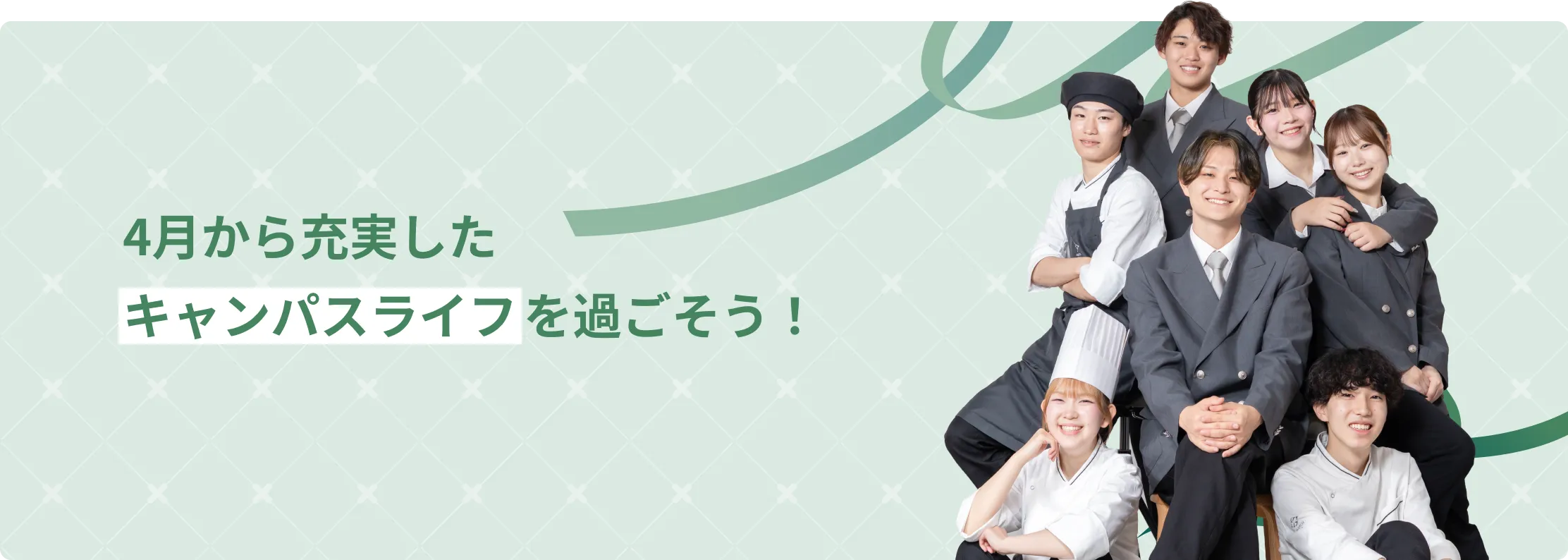 4月から充実した<br />キャンパスライフを過ごそう！
