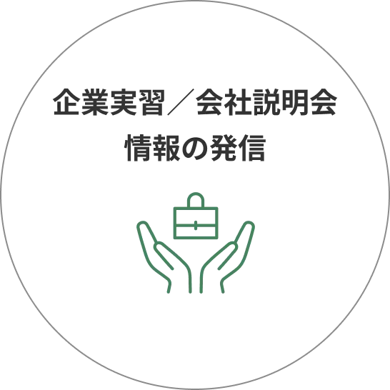 企業実習/会社説明会情報の発信