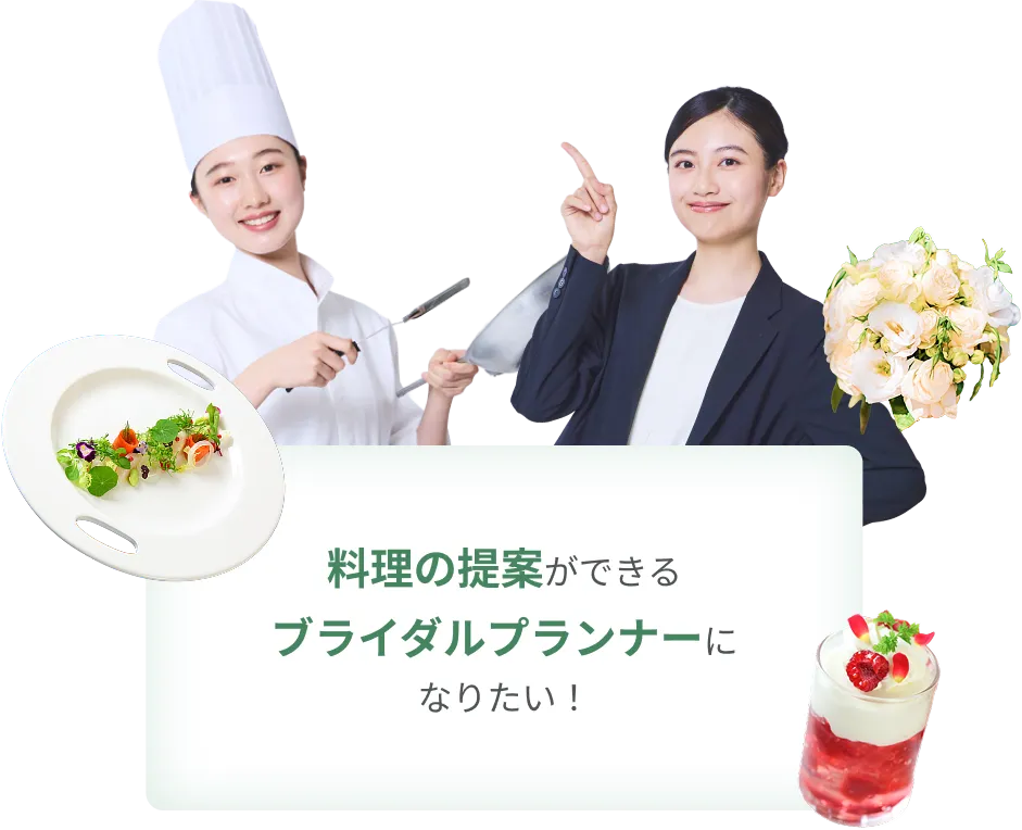 「料理の提案ができるブライダルプランナーになりたい！」という学生の目標を表す画像