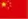 简体字 flag