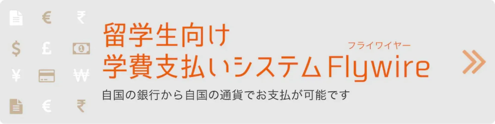 留学生向け学費支払いシステム Flywire