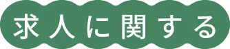 求人に関する