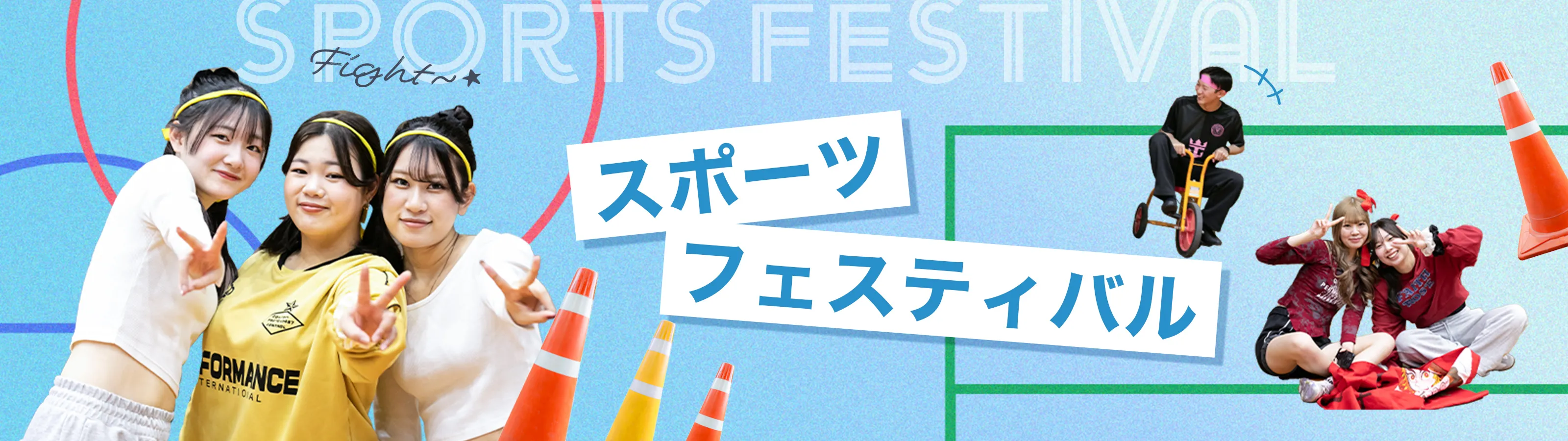スポーツフェスティバル