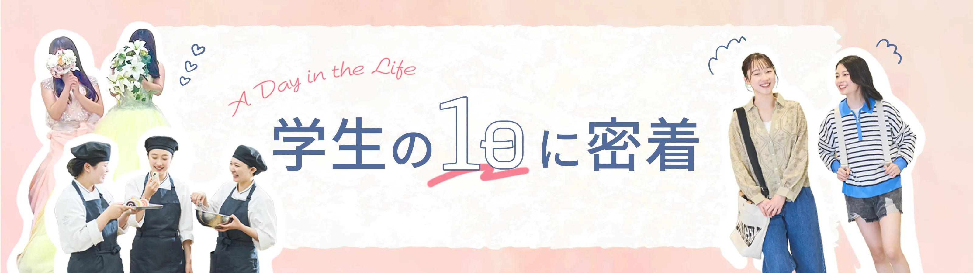 学生の1日に密着