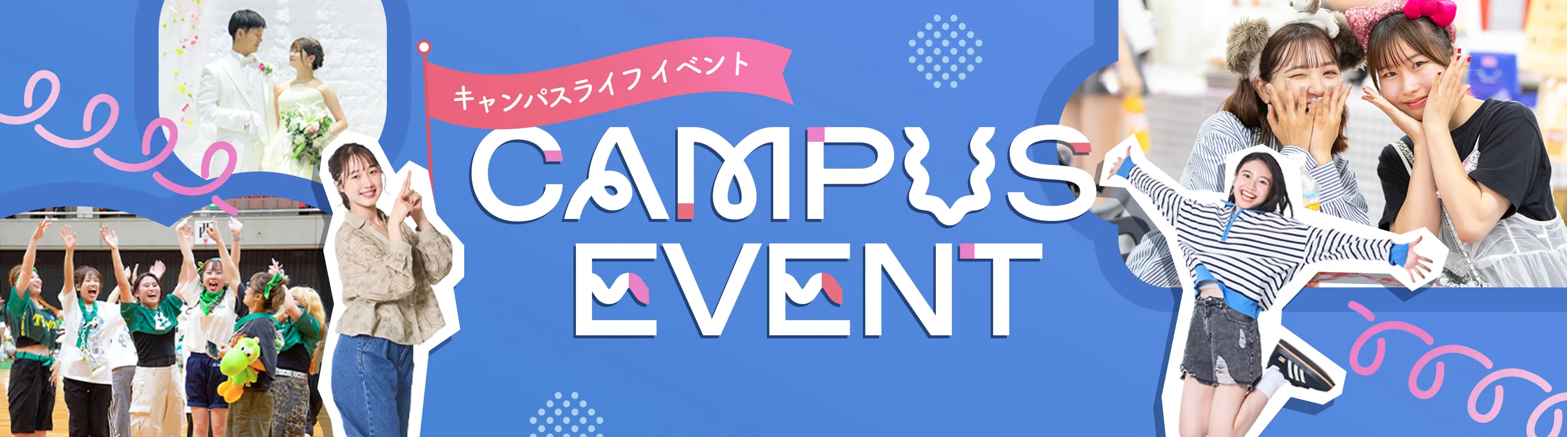 キャンパスイベント